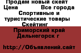 Продам новый скейт › Цена ­ 2 000 - Все города Спортивные и туристические товары » Скейтинг   . Приморский край,Дальнегорск г.